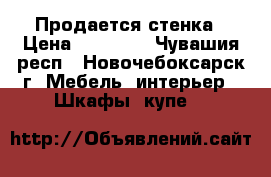 Продается стенка › Цена ­ 10 000 - Чувашия респ., Новочебоксарск г. Мебель, интерьер » Шкафы, купе   